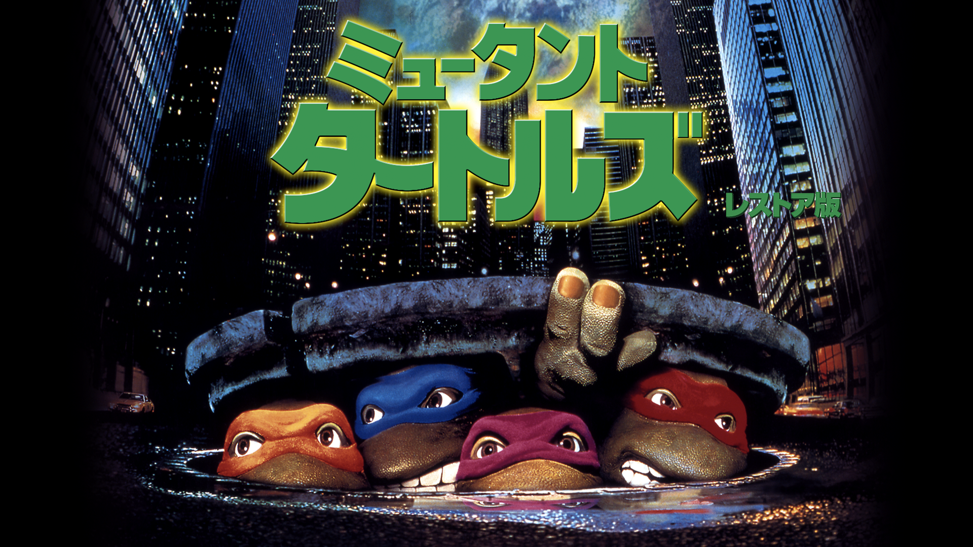 ミュータント・タートルズ レストア版 - サムネイル