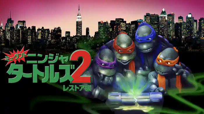ミュータント・ニンジャ・タートルズ2  レストア版