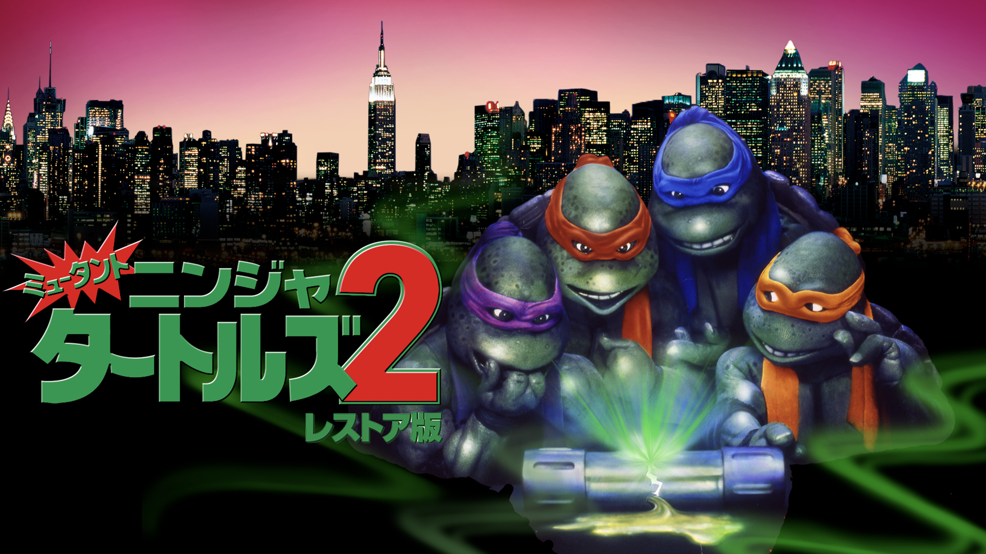 ミュータント・ニンジャ・タートルズ2  レストア版 - サムネイル