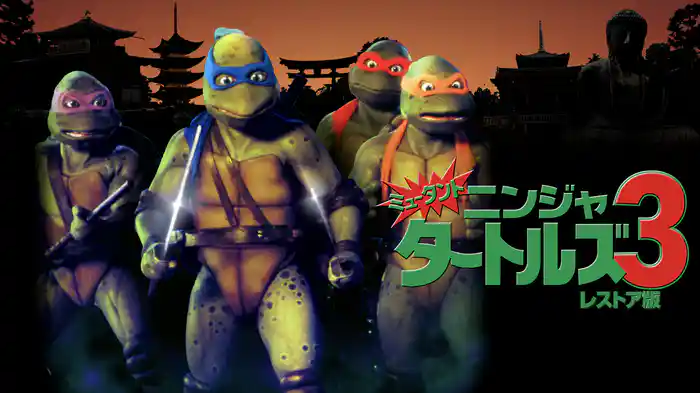 ミュータント・ニンジャ・タートルズ3  レストア版
