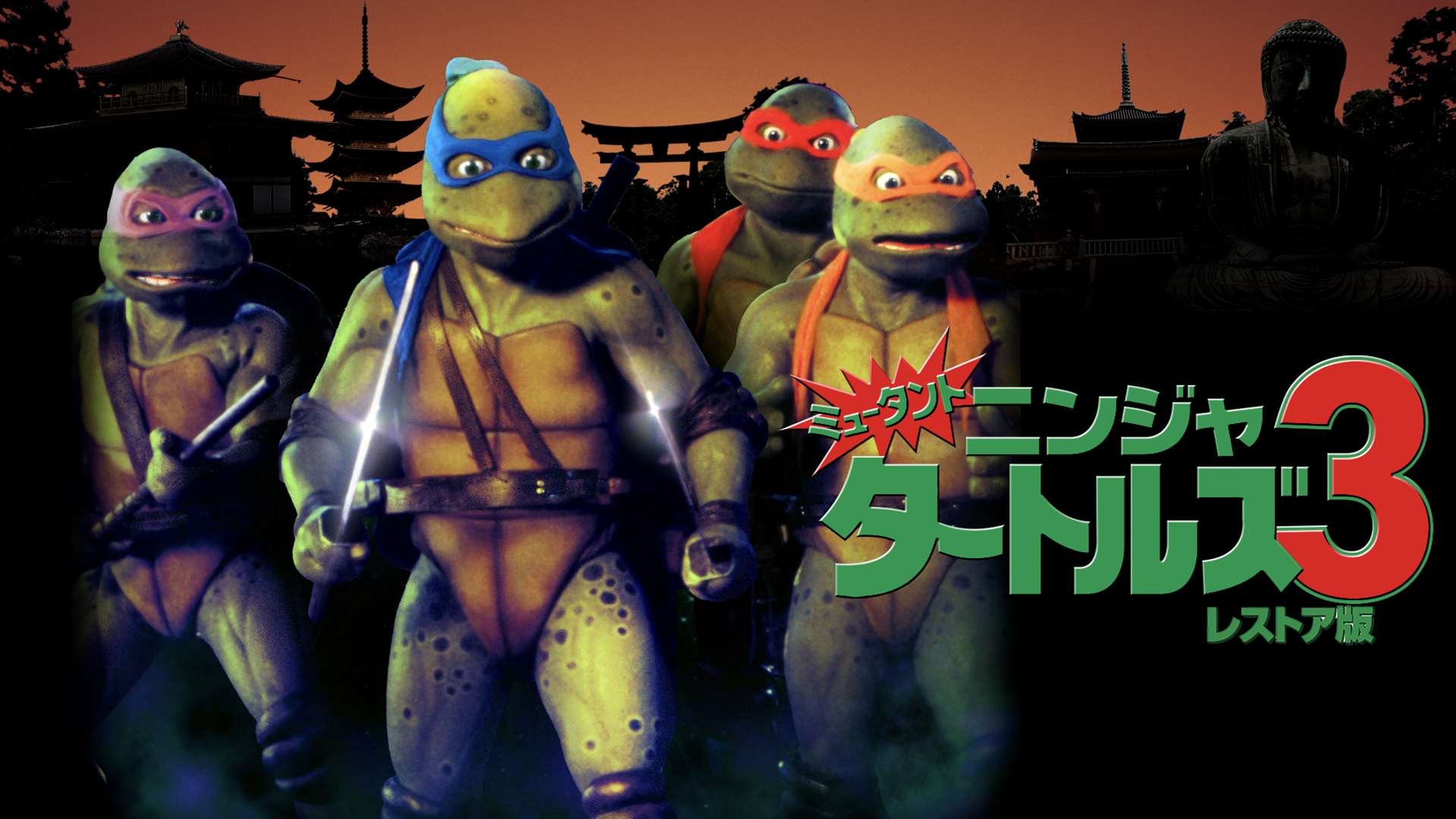ミュータント・ニンジャ・タートルズ3  レストア版 - サムネイル