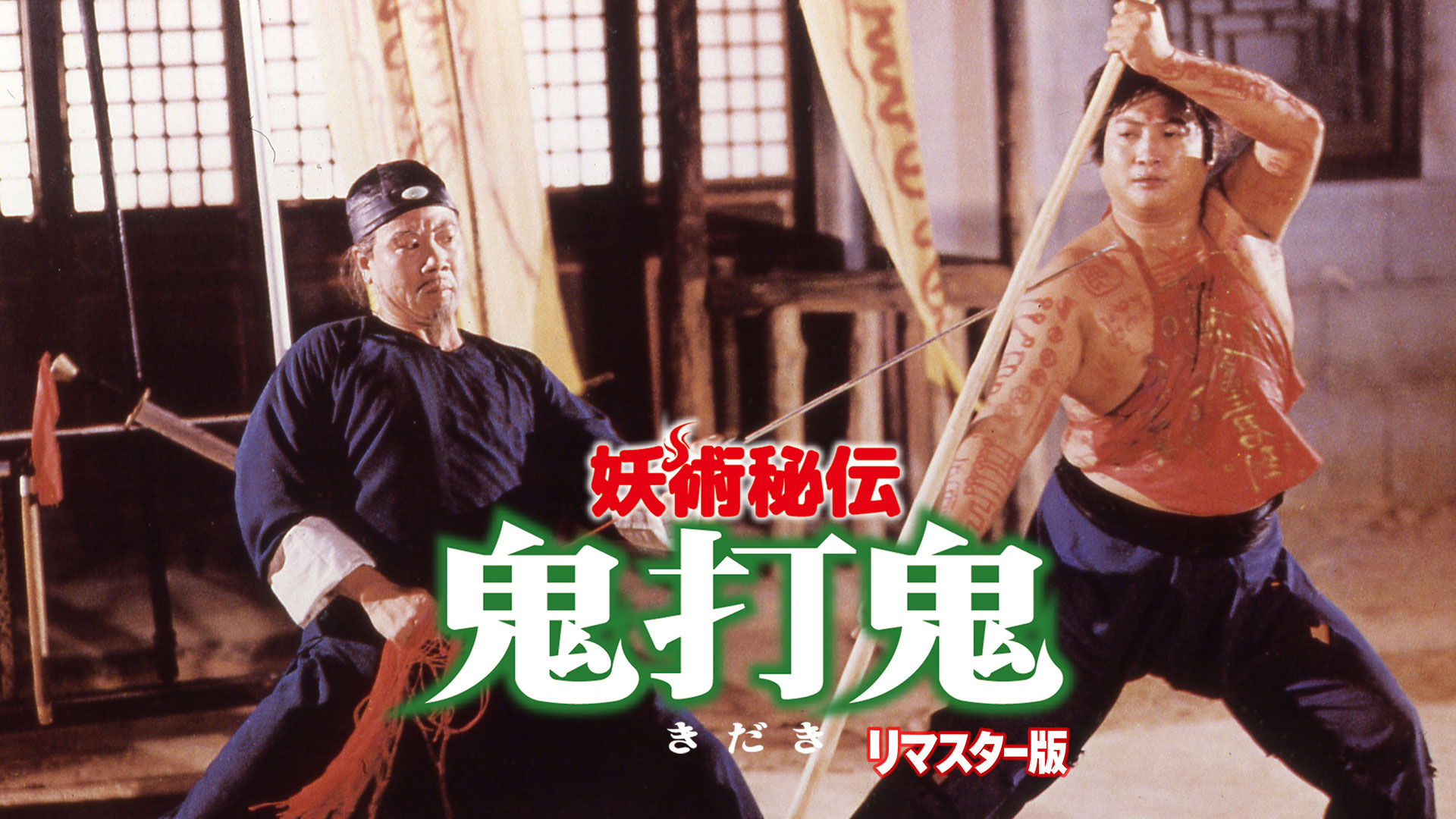妖術秘伝・鬼打鬼 リマスター版 - サムネイル