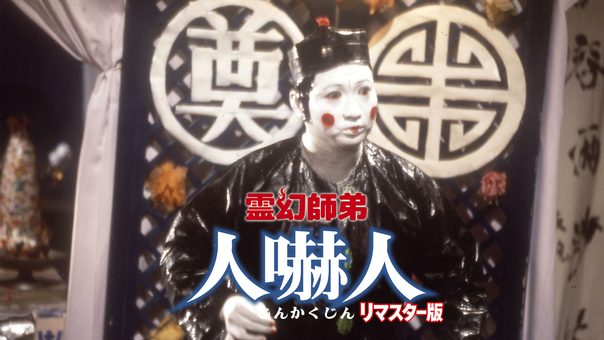 霊幻師弟 人嚇人 リマスター版 - サムネイル