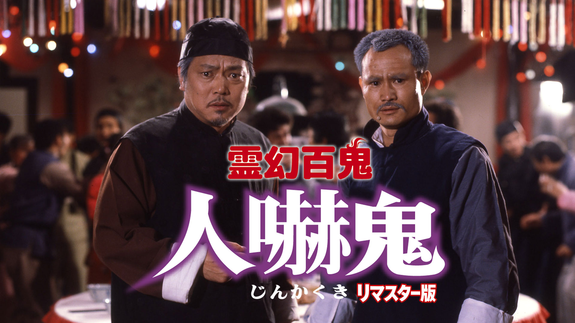 霊幻百鬼 人嚇鬼 リマスター版 - サムネイル