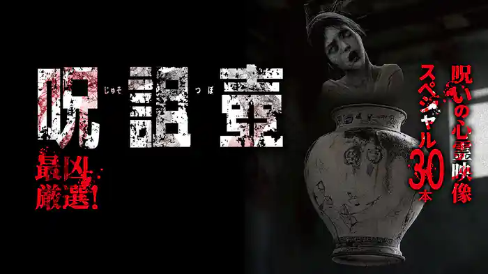 最凶厳選！「呪詛壺」　呪いの心霊映像スペシャル30本