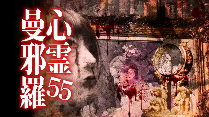 心霊曼邪羅55