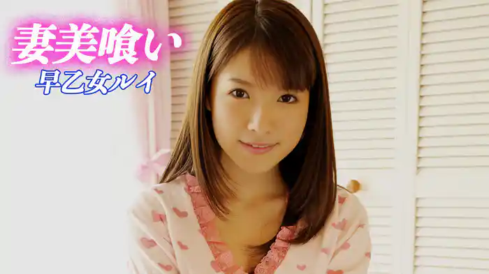 早乙女ルイ『妻美喰い』