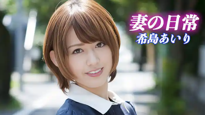 妻の日常 希島あいり