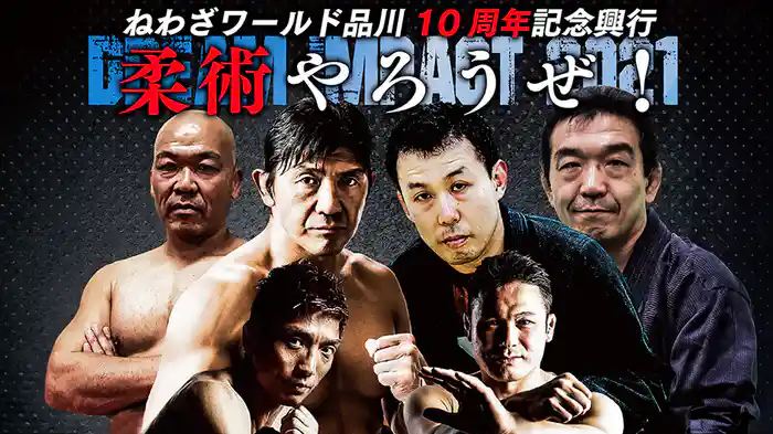 ねわざワールド品川10周年記念興行「柔術やろうぜ！～DREAM IMPACT 2021～」