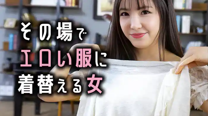 その場でエロい服に着替える女