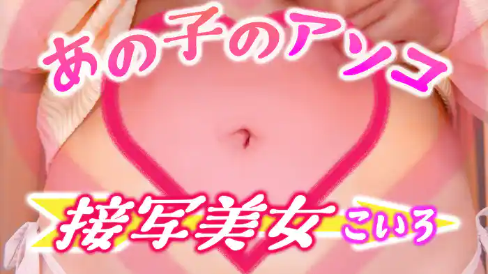 接写美女 あの子のアソコ こいろ