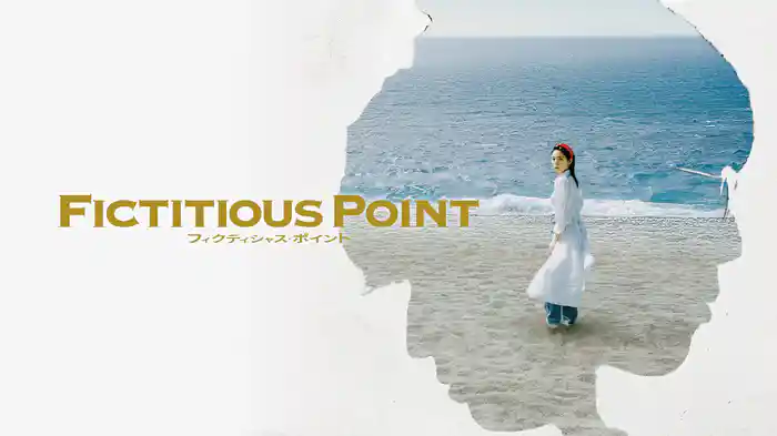 フィクティシャス・ポイント
