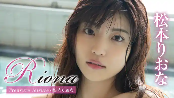 松本りおな『Riona Treasure leisure』