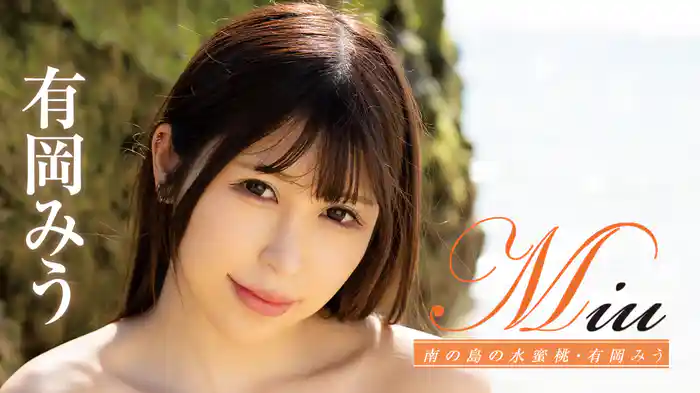 有岡みう『Miu 南の島の水蜜桃』