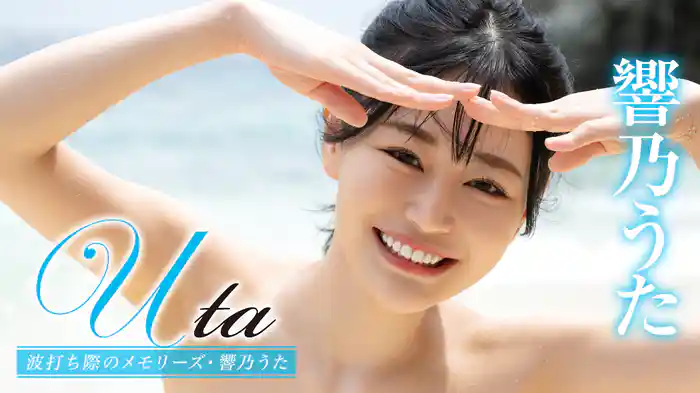 響乃うた『Uta 波打ち際のメモリーズ』