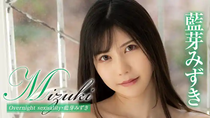 藍芽みずき『Mizuki Overnight sexuality』