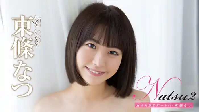 東條なつ『Natsu2 おうちDEデート!!』