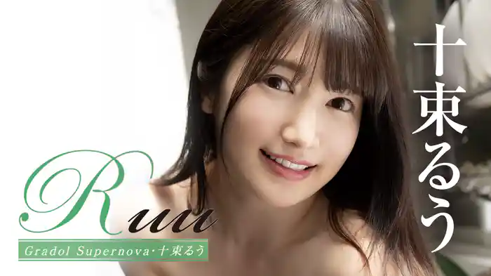 十束るう『Ruu Gradol Supernova』