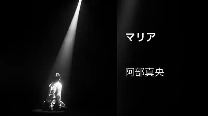 マリア
