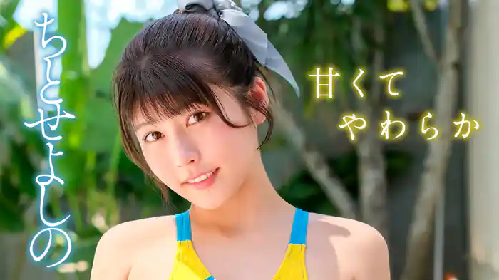 ちとせよしの『甘くてやわらか』