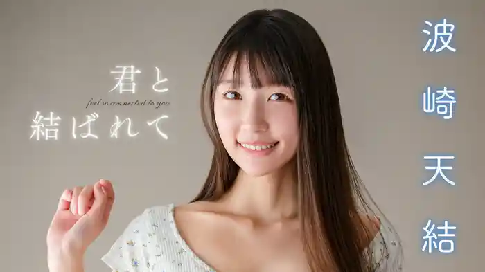 波崎天結『君と結ばれて』