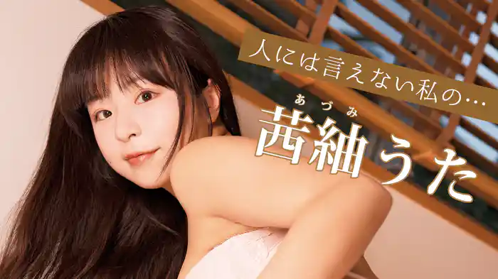 茜紬うた『人には言えない私の・・・』