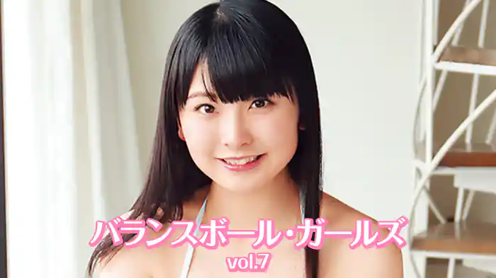 バランスボール・ガールズvol.7