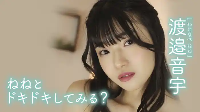 渡邉音宇『ねねとドキドキしてみる？』