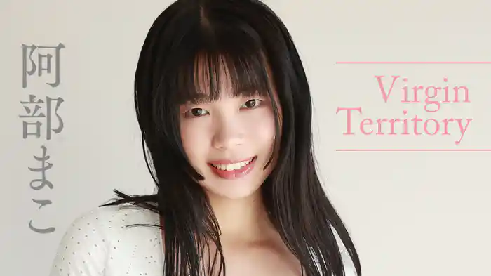 阿部まこ『Virgin Territory』
