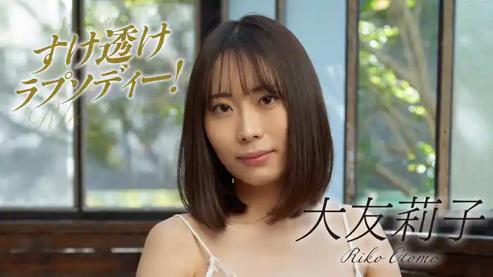 大友莉子『すけ透けラプソディー』