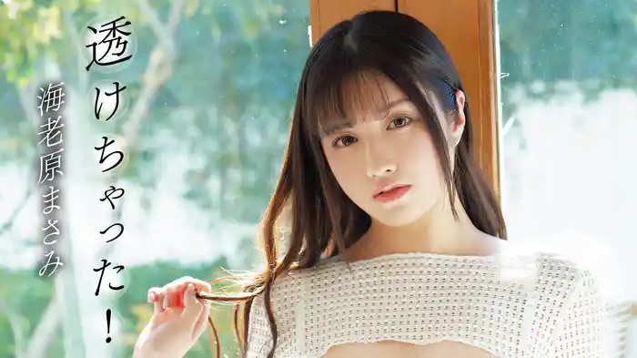 海老原まさみ『透けちゃった！』