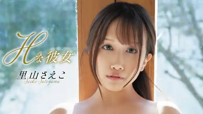 里山さえこ『Hな彼女』