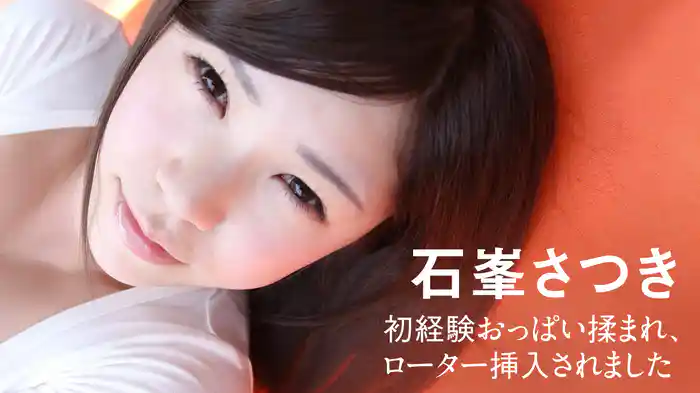 石峯さつき『初経験おっぱい揉まれ、ローター挿入されました』