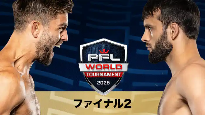 PFL2025ワールドトーナメント：ファイナル2