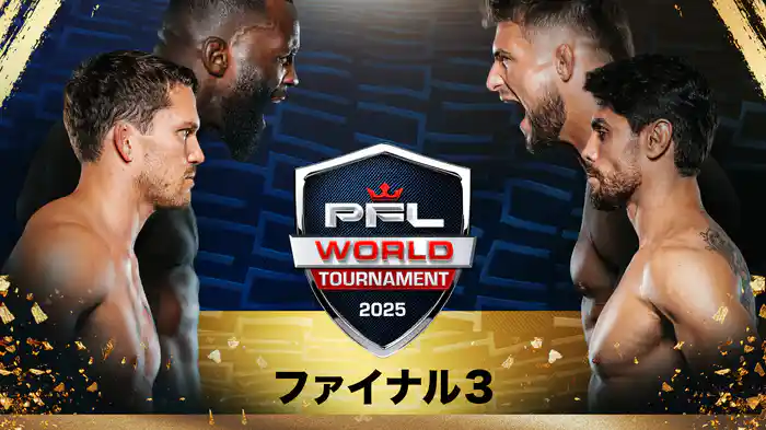 PFL2025ワールドトーナメント：ファイナル3