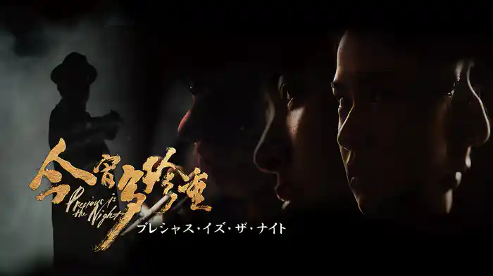 プレシャス・イズ・ザ・ナイト
