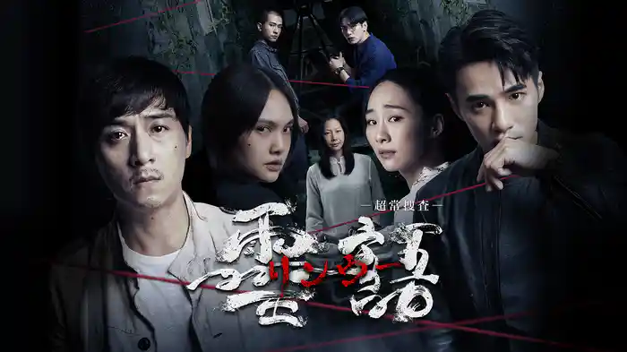 リンウー 靈語 ─超常捜査─