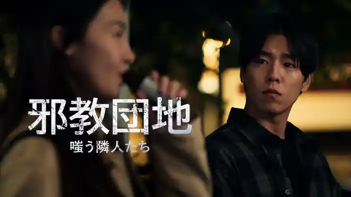 邪教団地　嗤う隣人たち