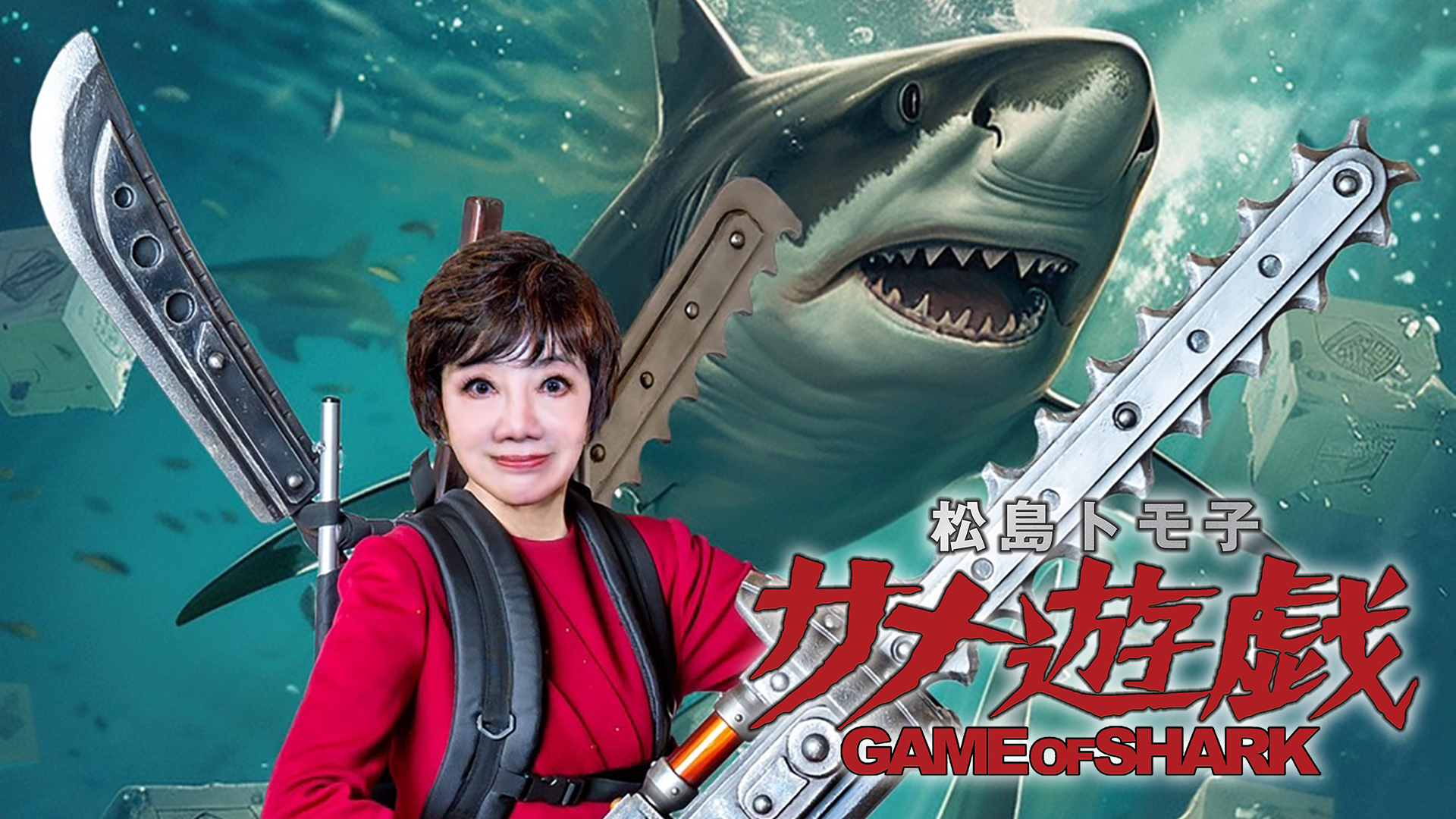 松島トモ子 サメ遊戯 - サムネイル