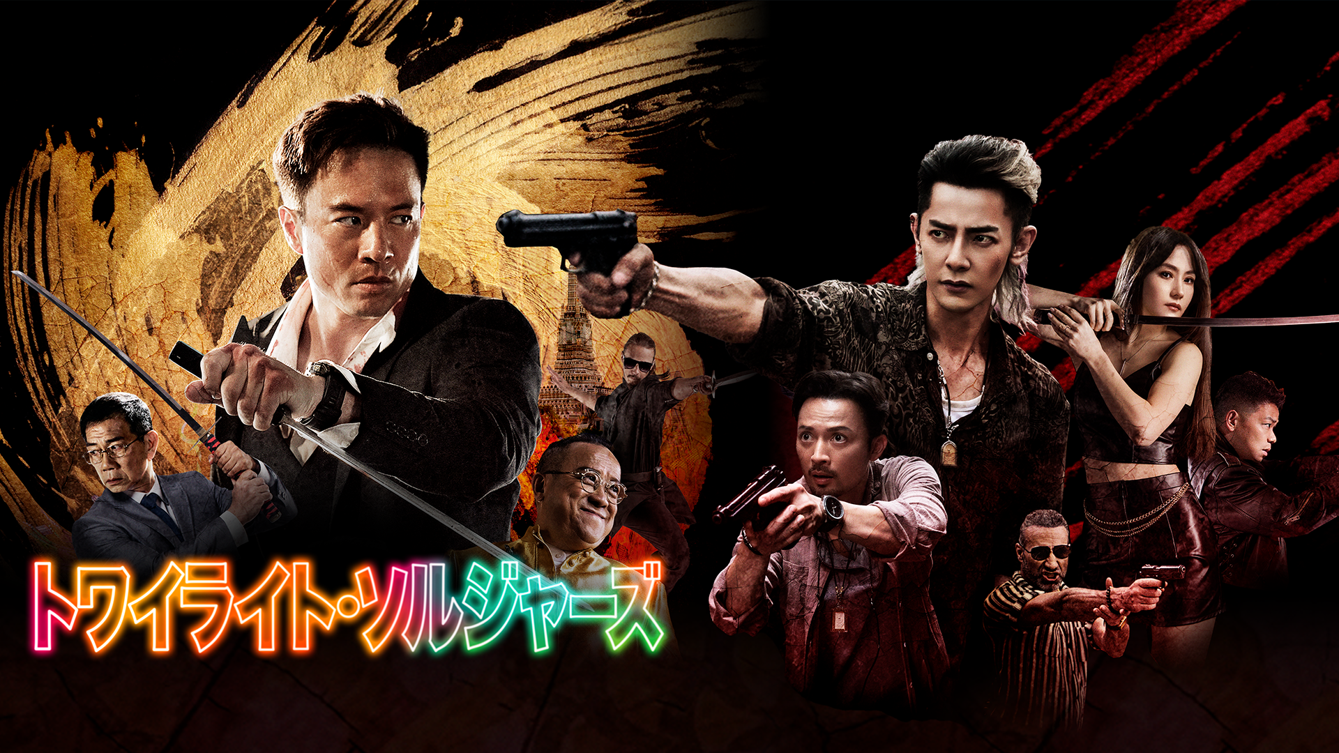 トワイライト・ソルジャーズ - サムネイル