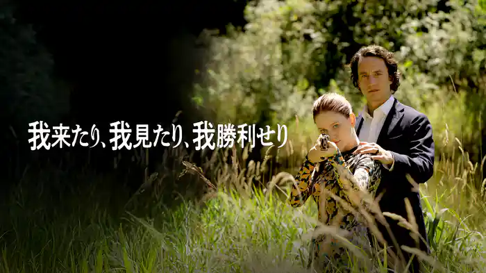 我来たり、我見たり、我勝利せり
