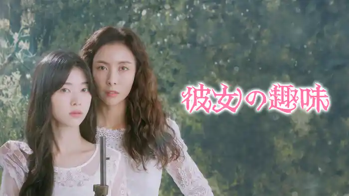 彼女の趣味