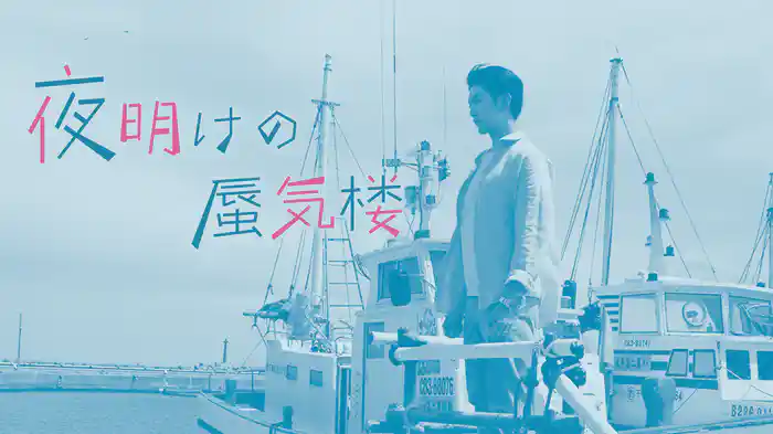 夜明けの蜃気楼