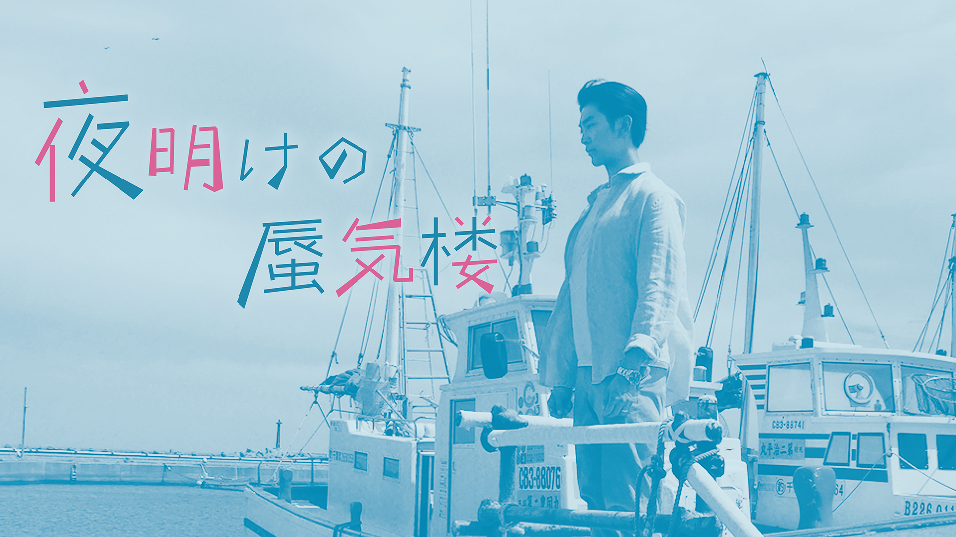 夜明けの蜃気楼 - サムネイル