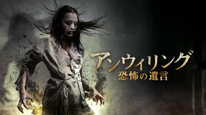 アンウィリング　恐怖の遺言