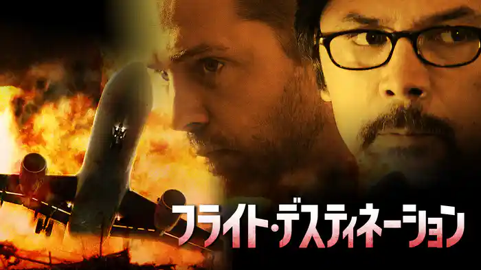 フライト・デスティネーション