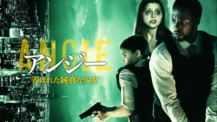 アンジー　弄ばれた純真な少女