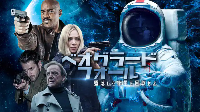 ベオグラード・フォール 墜落した衛星を回収せよ