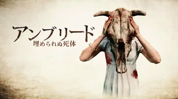 アンブリード　埋められぬ死体