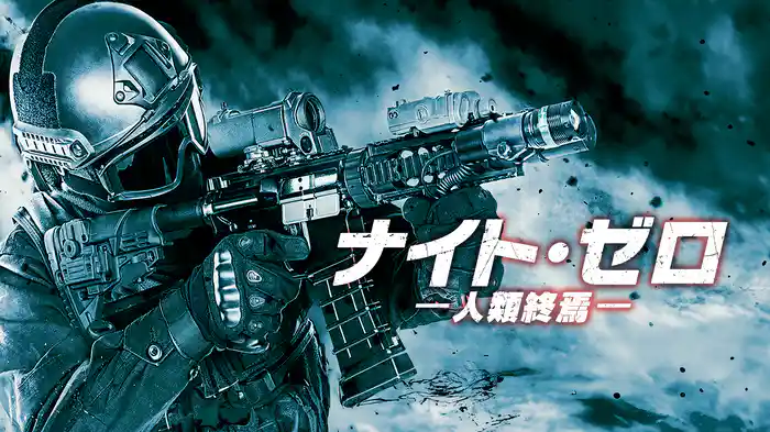 ナイト・ゼロ 人類終焉